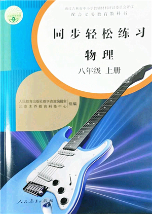 人民教育出版社2022同步輕松練習(xí)八年級(jí)物理上冊(cè)人教版答案