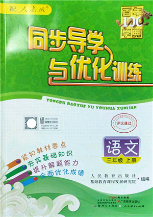 新世紀出版社2022同步導學與優(yōu)化訓練三年級語文上冊人教版答案