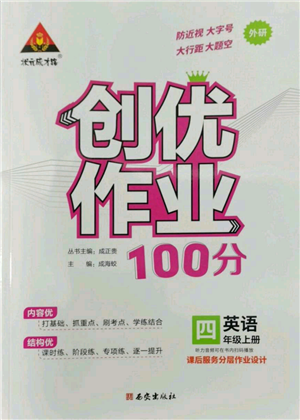 西安出版社2022秋季狀元成才路創(chuàng)優(yōu)作業(yè)100分四年級上冊英語外研版參考答案