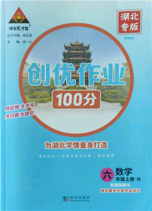 武漢出版社2022秋季狀元成才路創(chuàng)優(yōu)作業(yè)100分六年級上冊數(shù)學(xué)人教版湖北專版參考答案