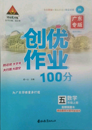 吉林教育出版社2022秋季狀元成才路創(chuàng)優(yōu)作業(yè)100分五年級上冊數(shù)學(xué)人教版廣東專版參考答案