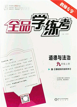 陽(yáng)光出版社2022全品學(xué)練考九年級(jí)道德與法治上冊(cè)人教版答案