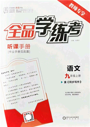 陽光出版社2022全品學(xué)練考九年級語文上冊人教版答案