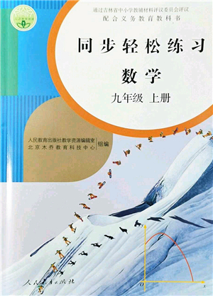 人民教育出版社2022同步輕松練習(xí)九年級數(shù)學(xué)上冊人教版答案