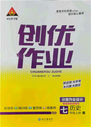 長江出版社2022秋季狀元成才路創(chuàng)優(yōu)作業(yè)七年級上冊歷史人教版參考答案