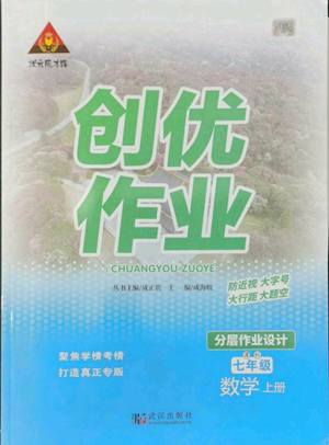 武漢出版社2022秋季狀元成才路創(chuàng)優(yōu)作業(yè)七年級上冊數(shù)學人教版參考答案