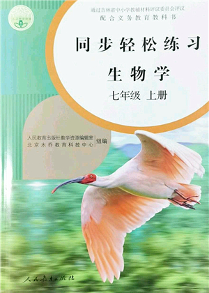 人民教育出版社2022同步輕松練習(xí)七年級生物上冊人教版答案