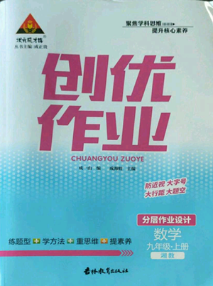 吉林教育出版社2022秋季狀元成才路創(chuàng)優(yōu)作業(yè)九年級(jí)上冊(cè)數(shù)學(xué)湘教版參考答案