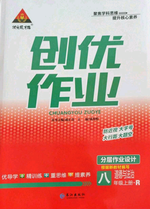 長(zhǎng)江出版社2022秋季狀元成才路創(chuàng)優(yōu)作業(yè)八年級(jí)上冊(cè)道德與法治人教版答案
