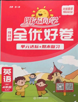 江西教育出版社2022陽光同學一線名師全優(yōu)好卷英語四年級上冊人教版答案