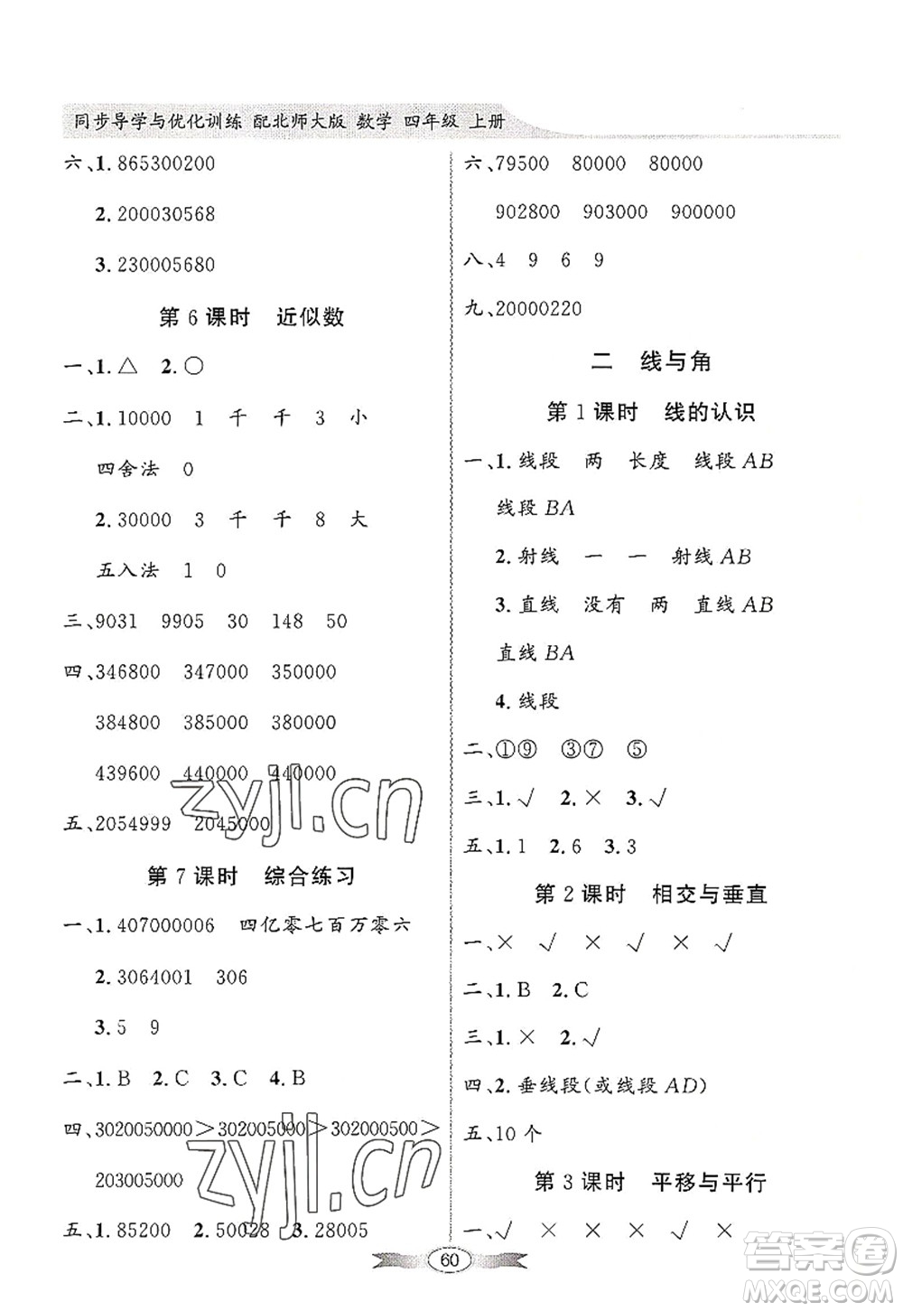 新世紀出版社2022同步導學與優(yōu)化訓練四年級數(shù)學上冊北師大版答案