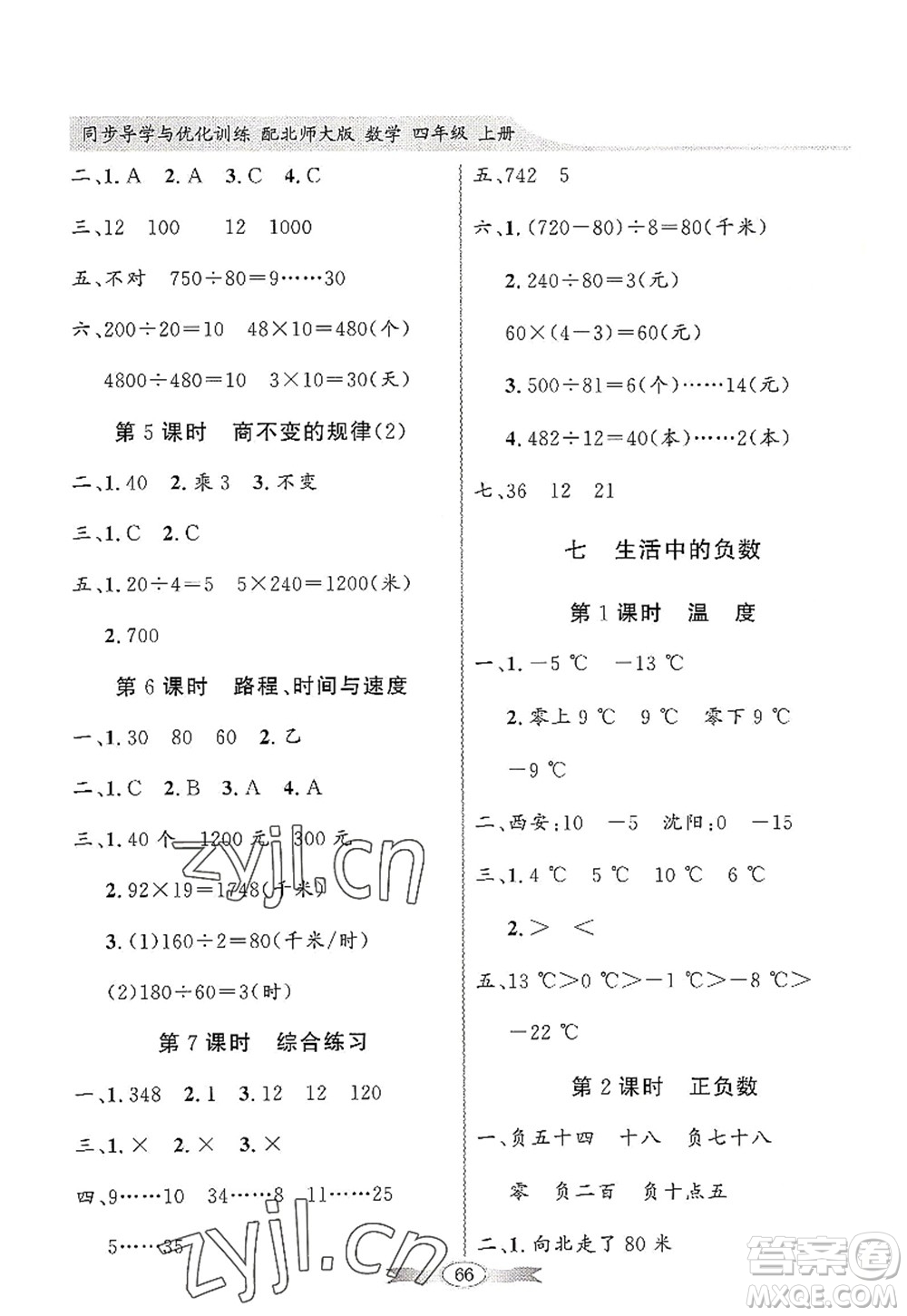 新世紀出版社2022同步導學與優(yōu)化訓練四年級數(shù)學上冊北師大版答案