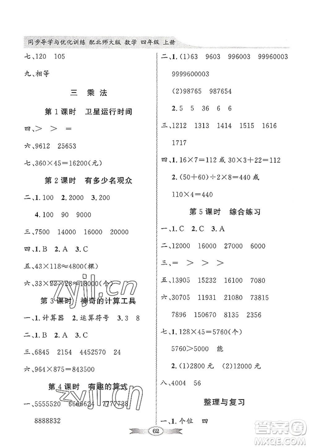 新世紀出版社2022同步導學與優(yōu)化訓練四年級數(shù)學上冊北師大版答案