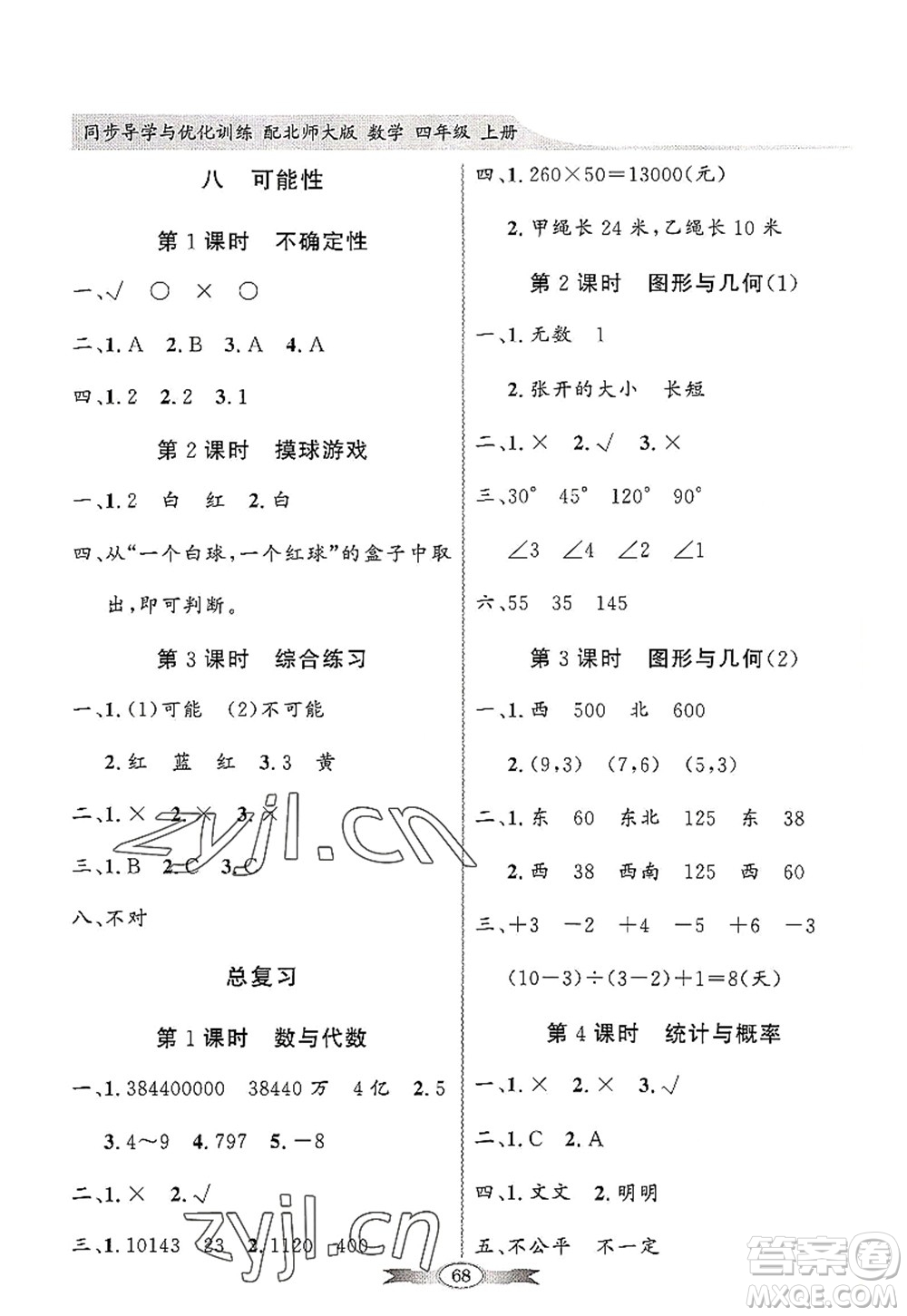 新世紀出版社2022同步導學與優(yōu)化訓練四年級數(shù)學上冊北師大版答案