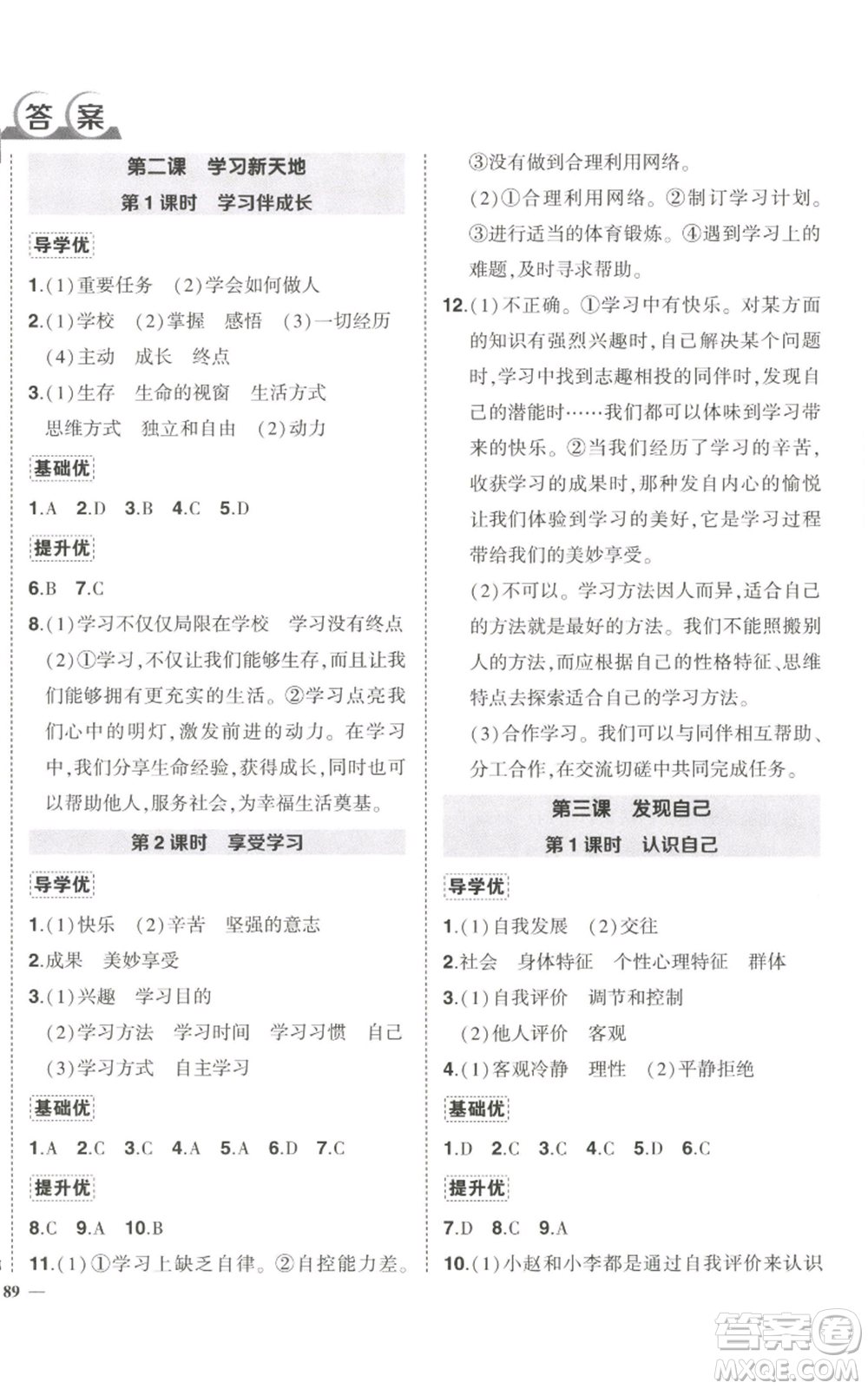 長江出版社2022秋季狀元成才路創(chuàng)優(yōu)作業(yè)七年級上冊道德與法治人教版參考答案