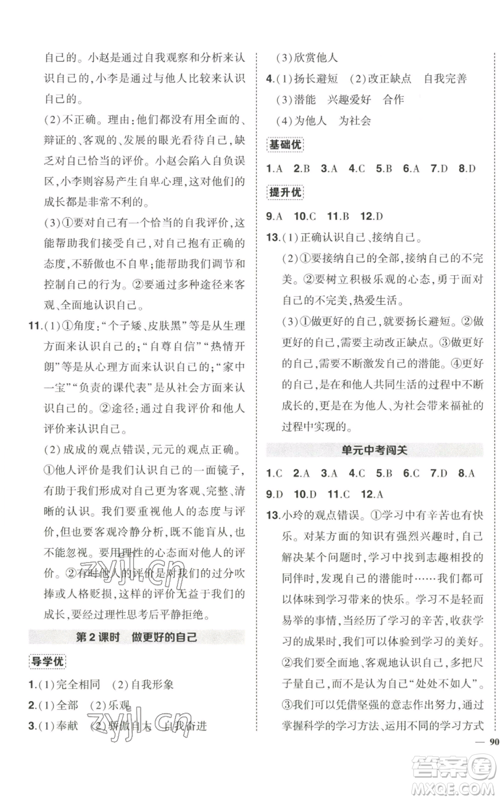 長江出版社2022秋季狀元成才路創(chuàng)優(yōu)作業(yè)七年級上冊道德與法治人教版參考答案