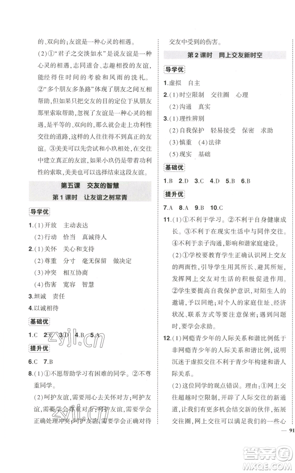 長江出版社2022秋季狀元成才路創(chuàng)優(yōu)作業(yè)七年級上冊道德與法治人教版參考答案