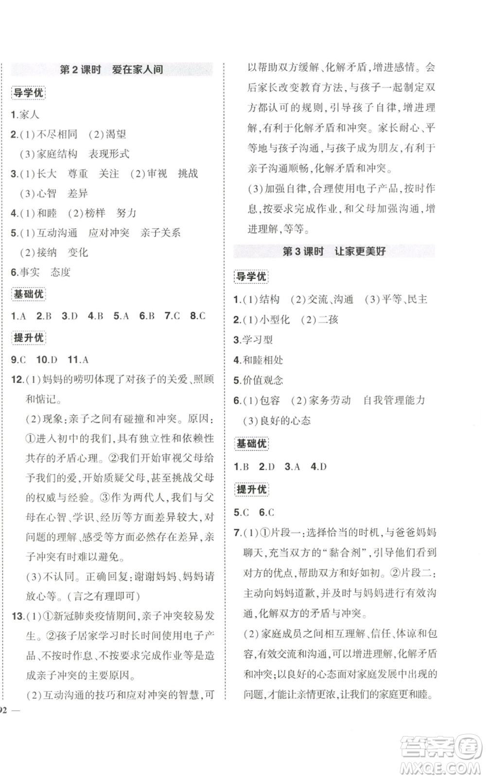 長江出版社2022秋季狀元成才路創(chuàng)優(yōu)作業(yè)七年級上冊道德與法治人教版參考答案