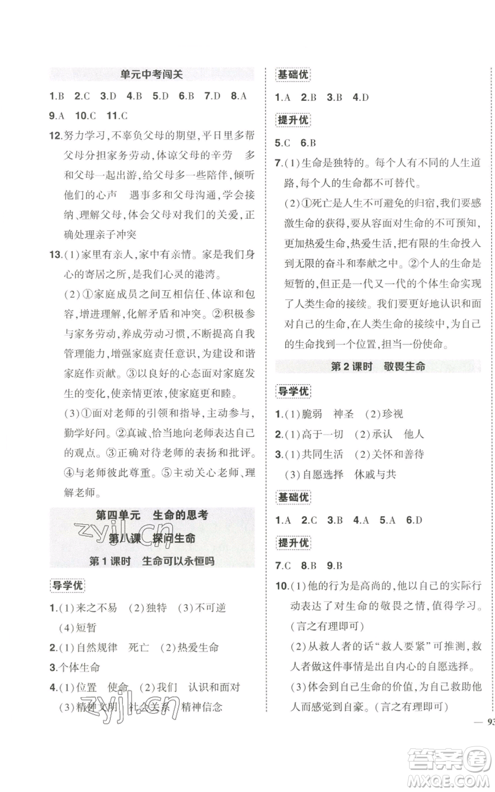 長江出版社2022秋季狀元成才路創(chuàng)優(yōu)作業(yè)七年級上冊道德與法治人教版參考答案