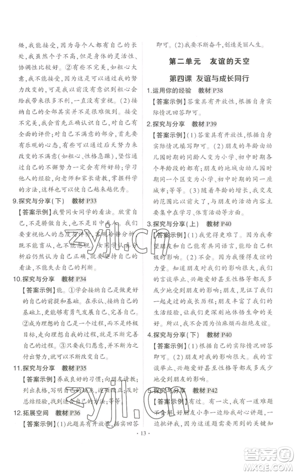 長江出版社2022秋季狀元成才路創(chuàng)優(yōu)作業(yè)七年級上冊道德與法治人教版參考答案