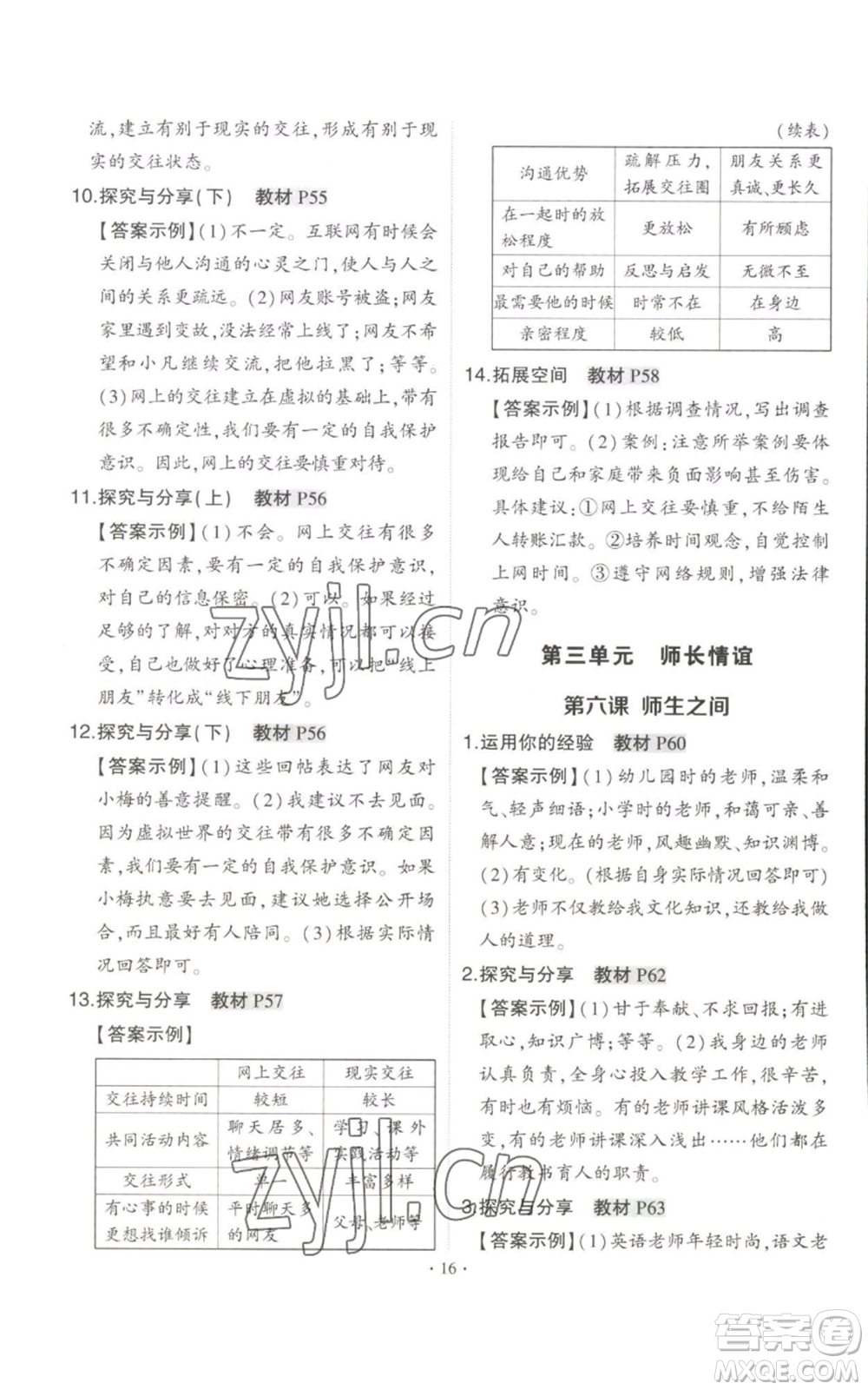 長江出版社2022秋季狀元成才路創(chuàng)優(yōu)作業(yè)七年級上冊道德與法治人教版參考答案
