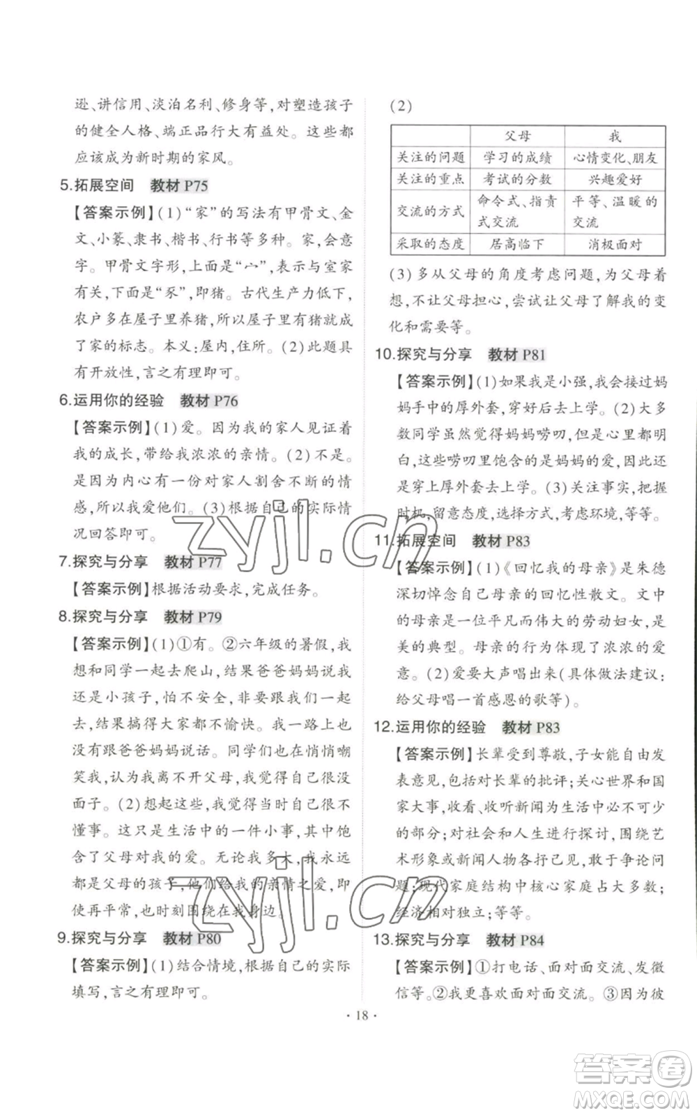 長江出版社2022秋季狀元成才路創(chuàng)優(yōu)作業(yè)七年級上冊道德與法治人教版參考答案