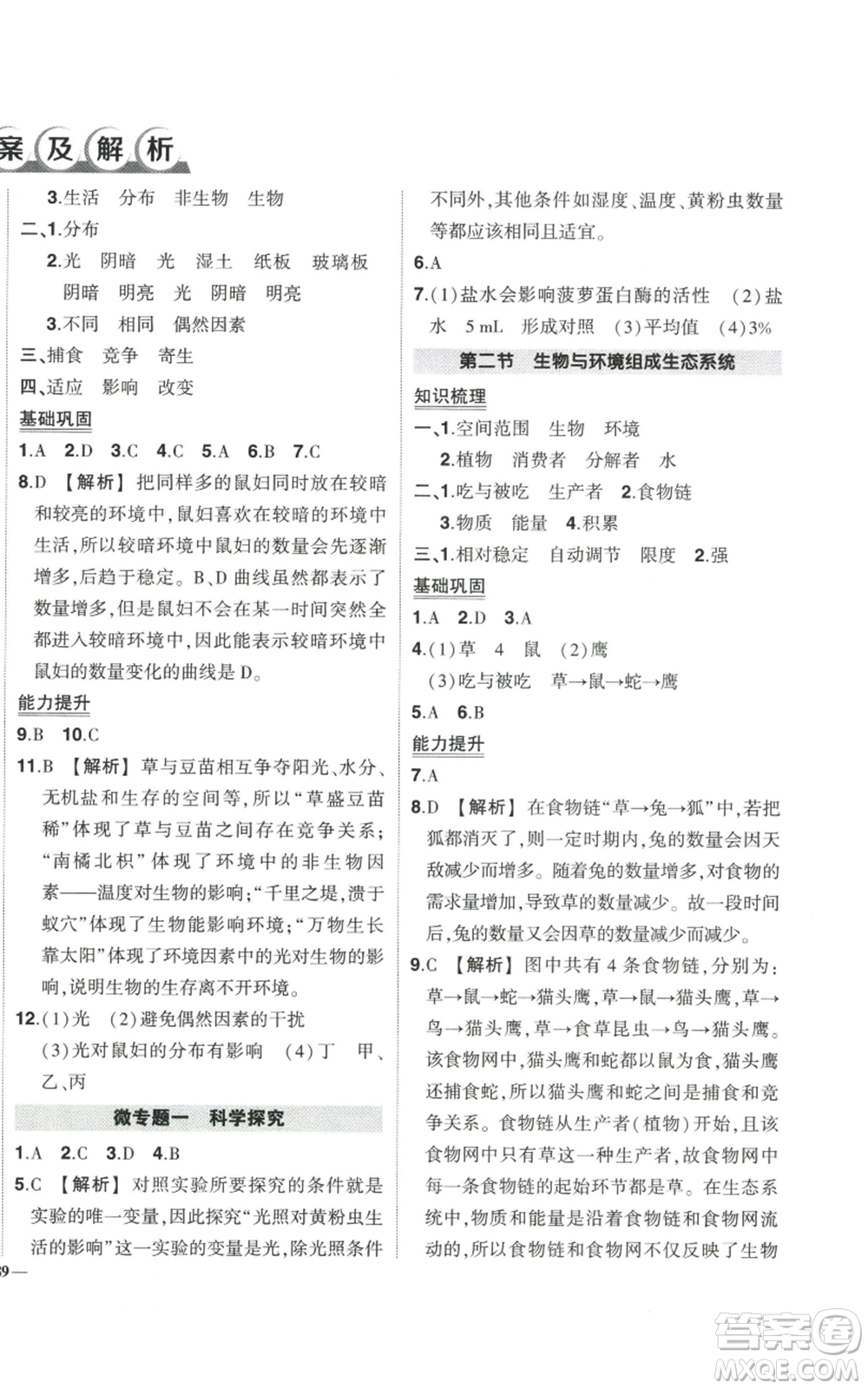吉林教育出版社2022秋季狀元成才路創(chuàng)優(yōu)作業(yè)七年級上冊生物人教版參考答案