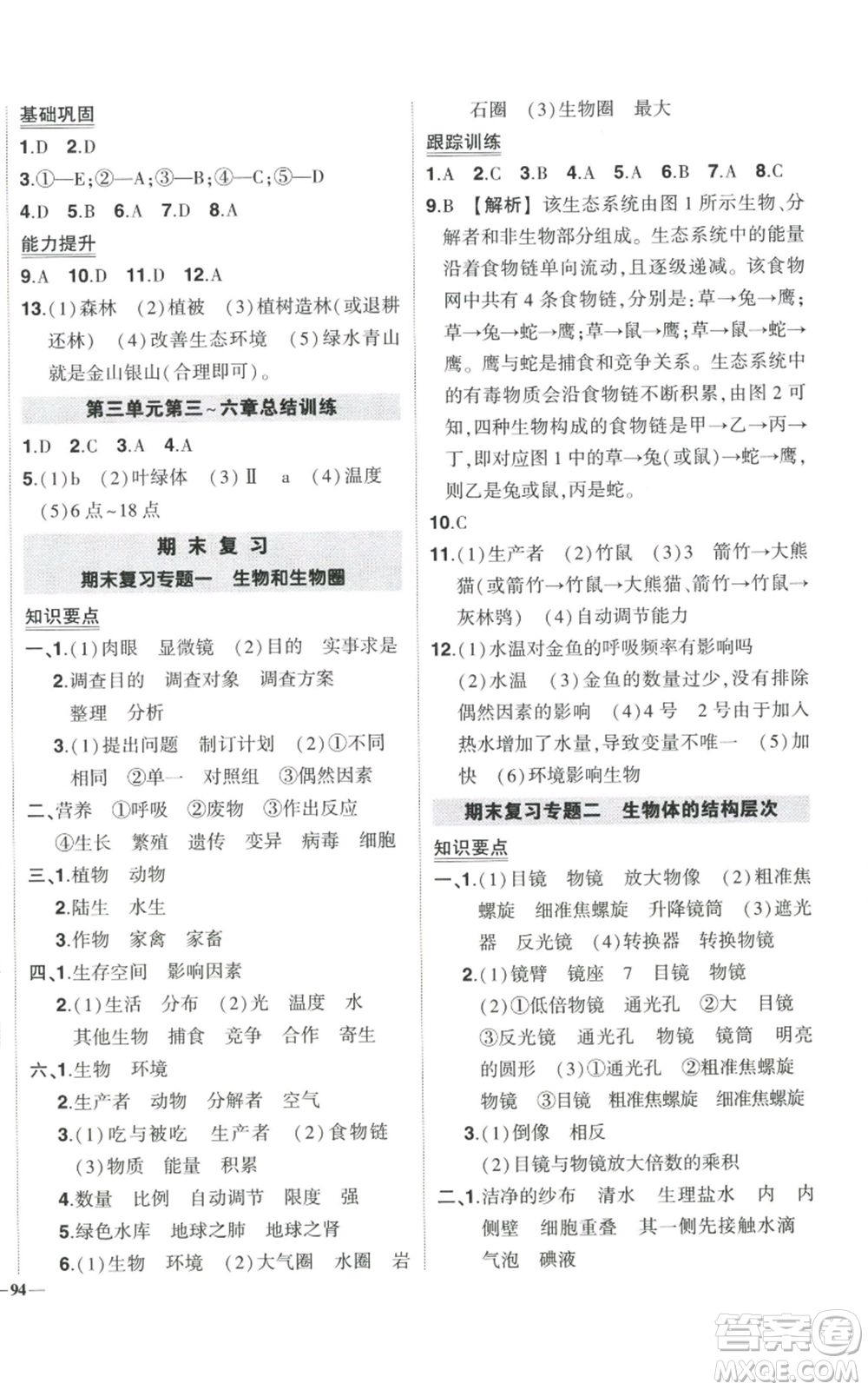 吉林教育出版社2022秋季狀元成才路創(chuàng)優(yōu)作業(yè)七年級上冊生物人教版參考答案
