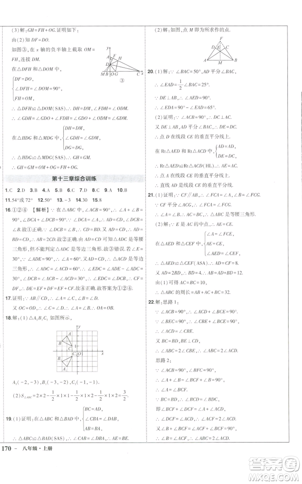 長江出版社2022秋季狀元成才路創(chuàng)優(yōu)作業(yè)八年級上冊數學人教版參考答案