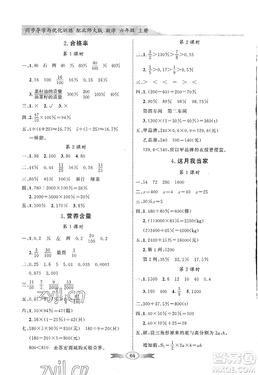 新世紀(jì)出版社2022同步導(dǎo)學(xué)與優(yōu)化訓(xùn)練六年級(jí)數(shù)學(xué)上冊(cè)北師大版答案