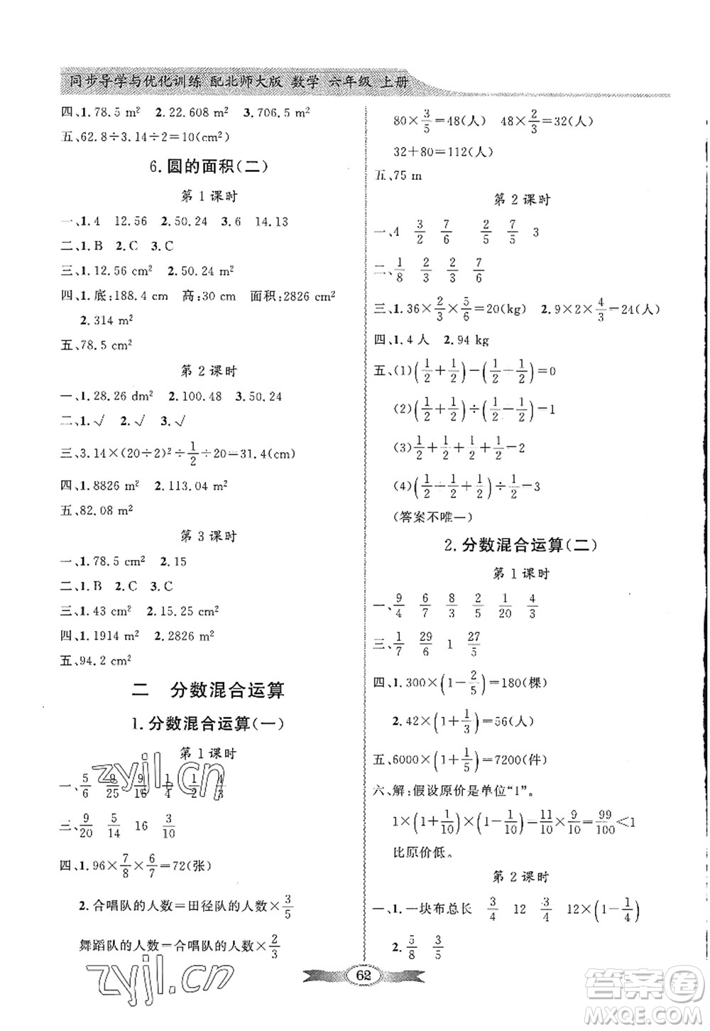 新世紀(jì)出版社2022同步導(dǎo)學(xué)與優(yōu)化訓(xùn)練六年級(jí)數(shù)學(xué)上冊(cè)北師大版答案