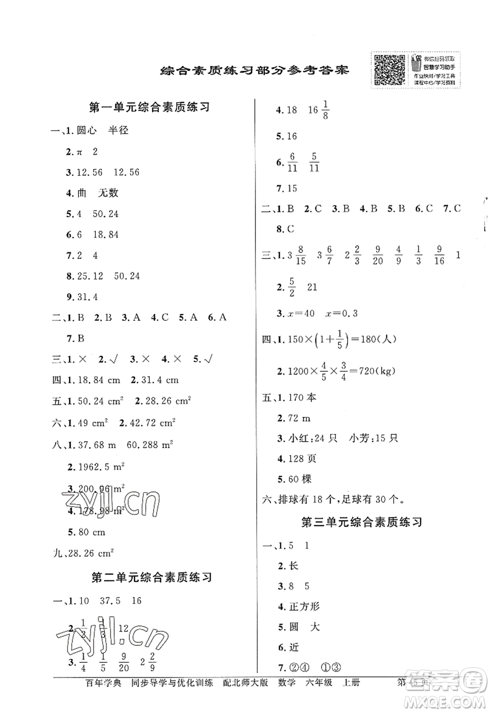 新世紀(jì)出版社2022同步導(dǎo)學(xué)與優(yōu)化訓(xùn)練六年級(jí)數(shù)學(xué)上冊(cè)北師大版答案