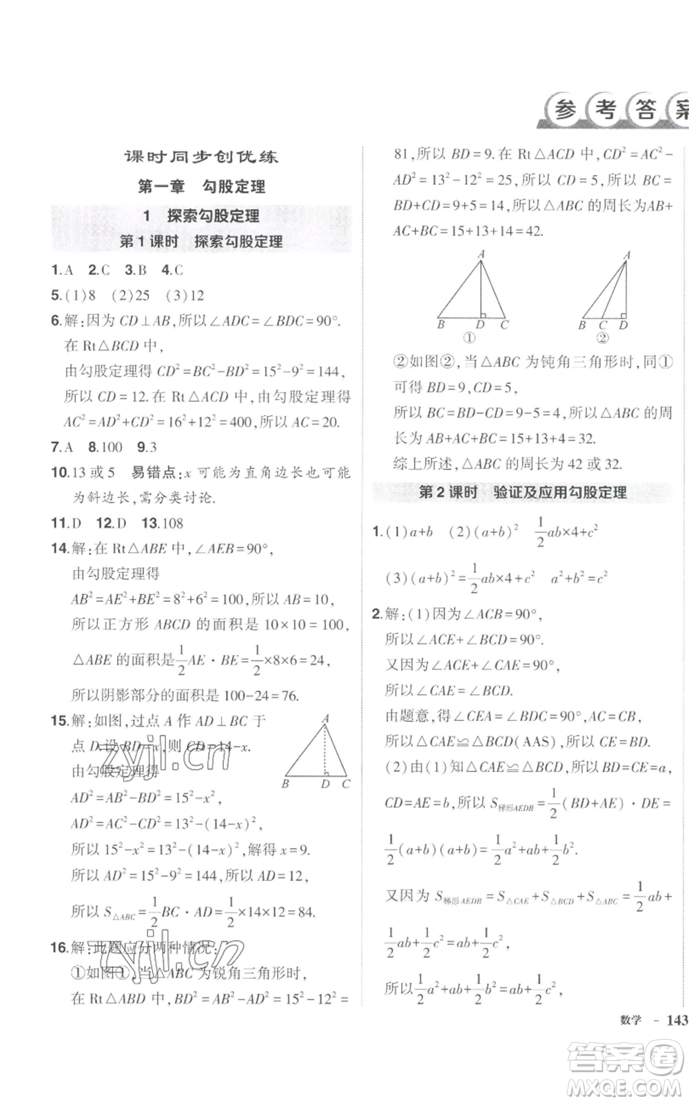 長江出版社2022秋季狀元成才路創(chuàng)優(yōu)作業(yè)八年級上冊數(shù)學(xué)北師大版參考答案