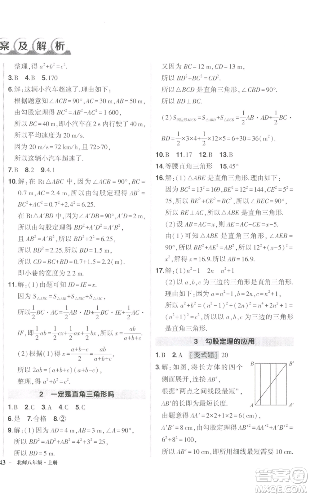 長江出版社2022秋季狀元成才路創(chuàng)優(yōu)作業(yè)八年級上冊數(shù)學(xué)北師大版參考答案