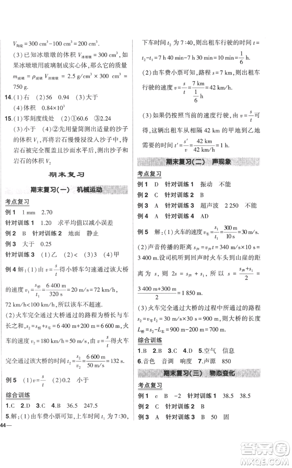 武漢出版社2022秋季狀元成才路創(chuàng)優(yōu)作業(yè)八年級上冊物理人教版參考答案