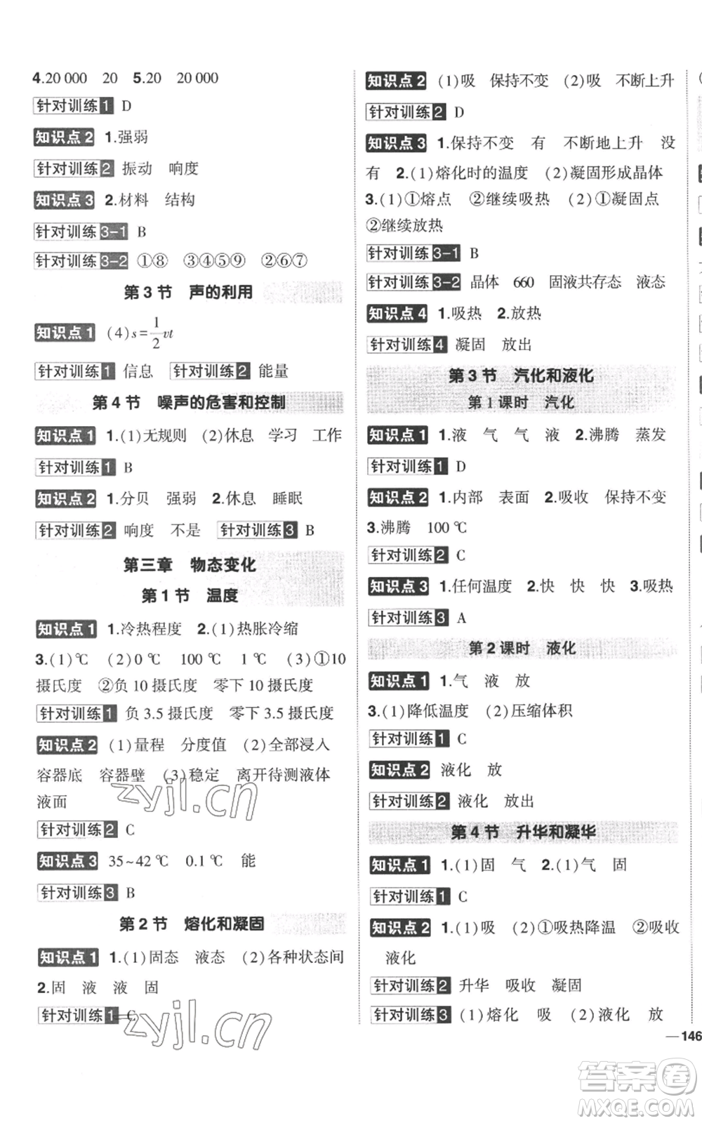 武漢出版社2022秋季狀元成才路創(chuàng)優(yōu)作業(yè)八年級上冊物理人教版參考答案