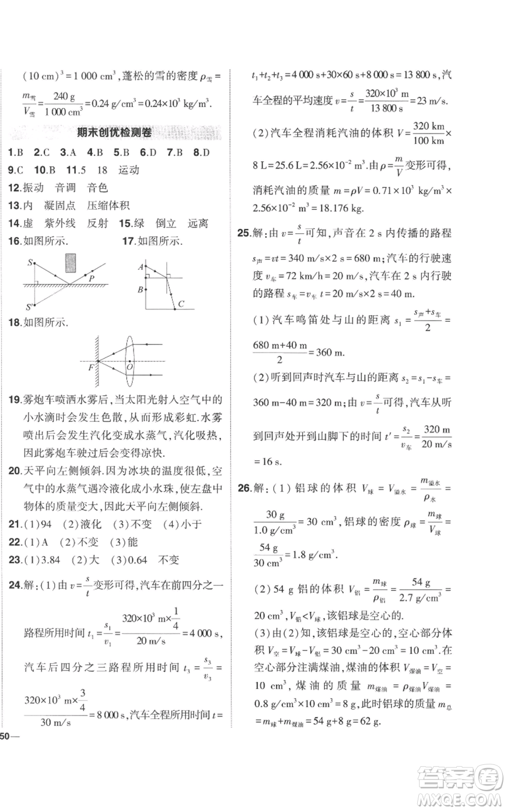 武漢出版社2022秋季狀元成才路創(chuàng)優(yōu)作業(yè)八年級上冊物理人教版參考答案