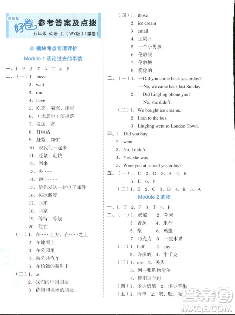 吉林教育出版社2022秋好卷五年級英語上冊外研版答案