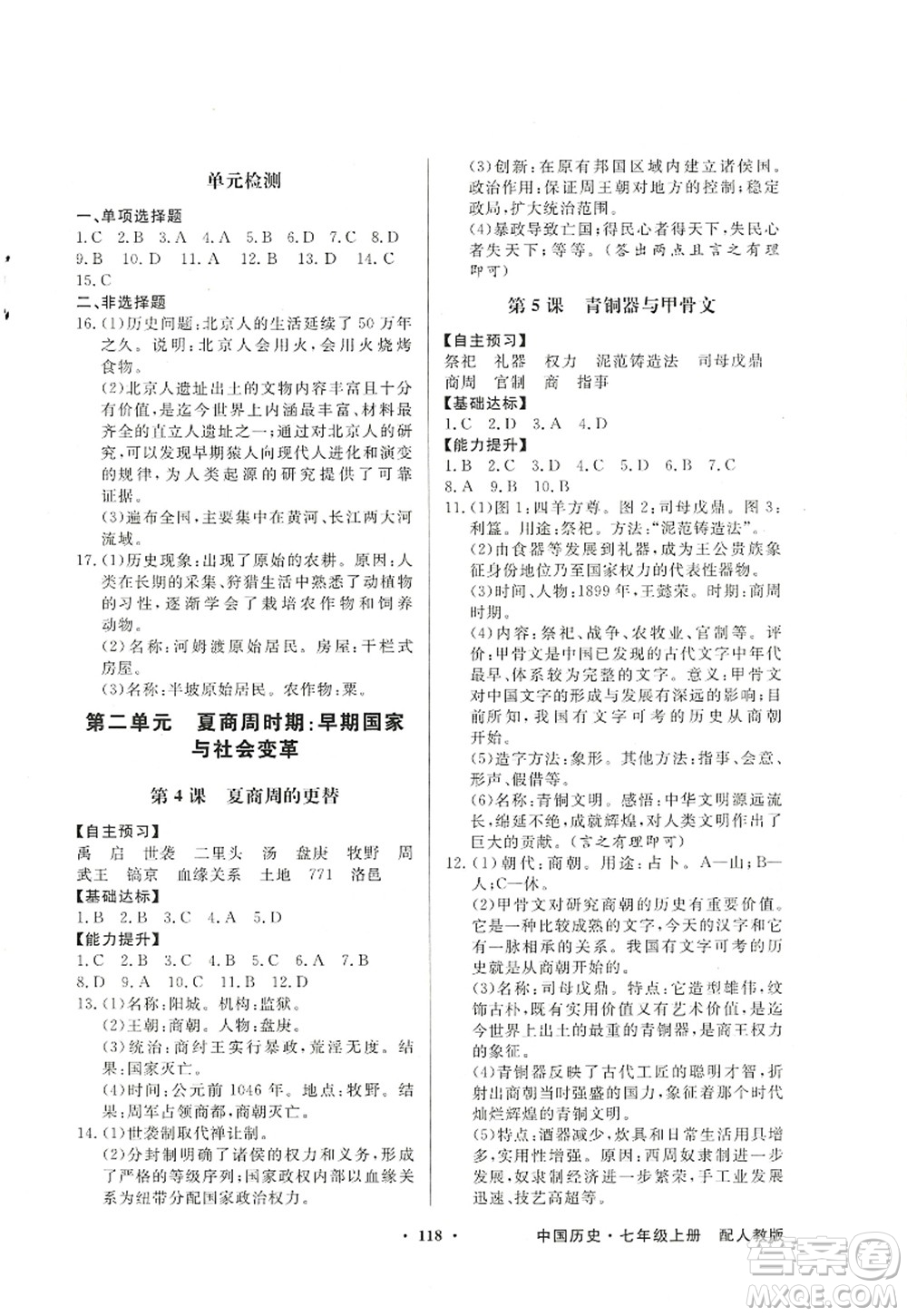 新世紀(jì)出版社2022同步導(dǎo)學(xué)與優(yōu)化訓(xùn)練七年級(jí)歷史上冊人教版答案