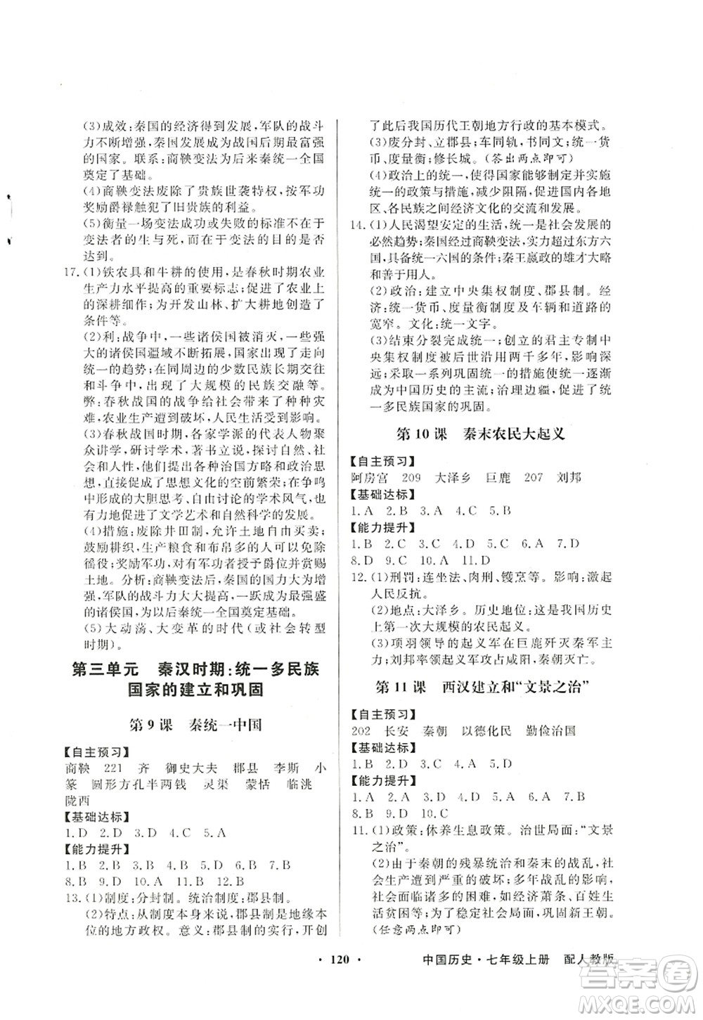 新世紀(jì)出版社2022同步導(dǎo)學(xué)與優(yōu)化訓(xùn)練七年級(jí)歷史上冊人教版答案