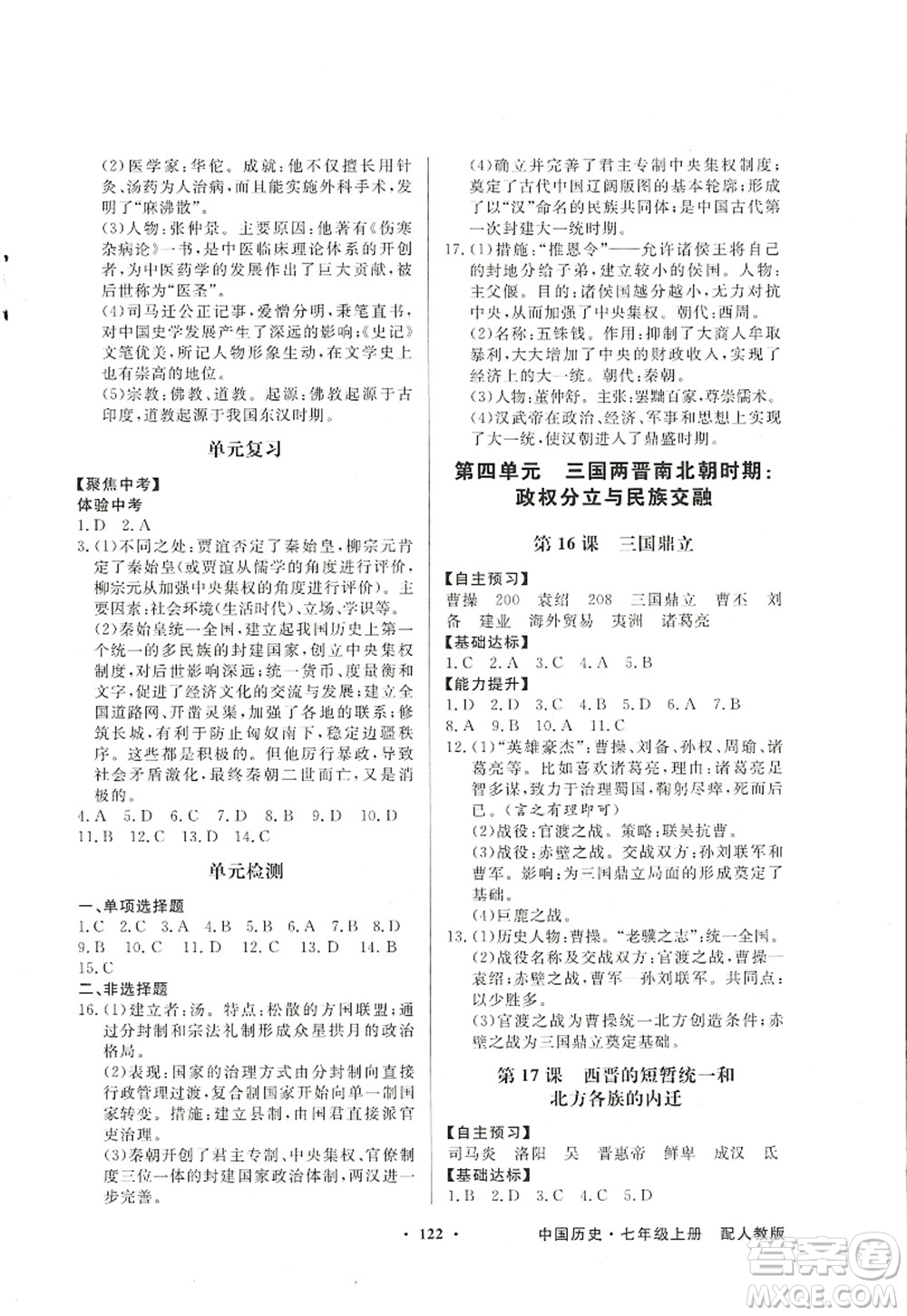 新世紀(jì)出版社2022同步導(dǎo)學(xué)與優(yōu)化訓(xùn)練七年級(jí)歷史上冊人教版答案