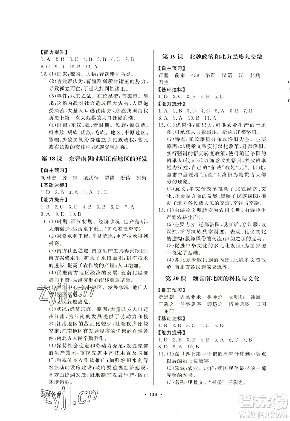 新世紀(jì)出版社2022同步導(dǎo)學(xué)與優(yōu)化訓(xùn)練七年級(jí)歷史上冊人教版答案