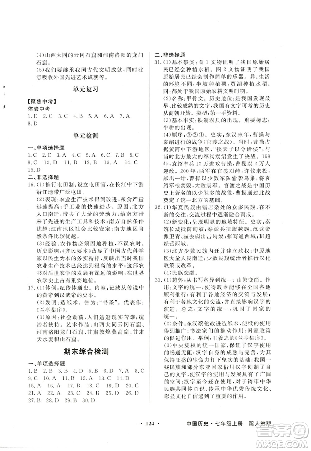 新世紀(jì)出版社2022同步導(dǎo)學(xué)與優(yōu)化訓(xùn)練七年級(jí)歷史上冊人教版答案