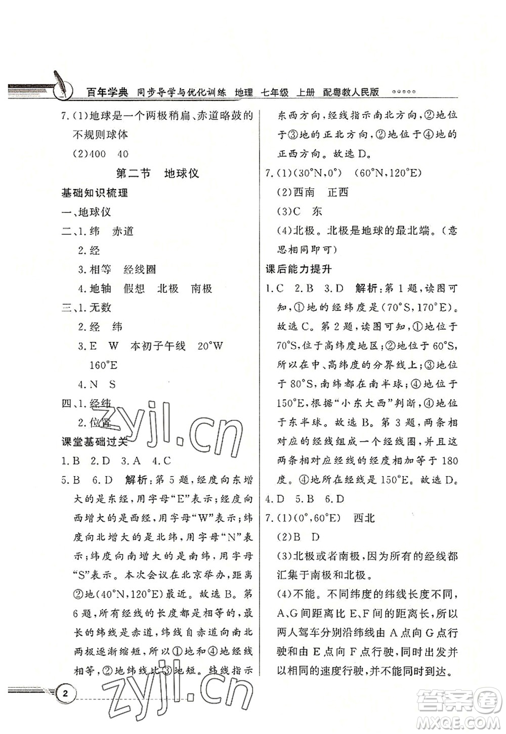 新世紀出版社2022同步導學與優(yōu)化訓練七年級地理上冊粵教人民版答案