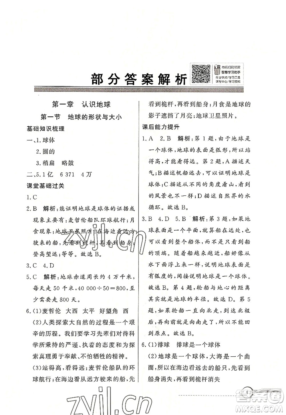 新世紀出版社2022同步導學與優(yōu)化訓練七年級地理上冊粵教人民版答案