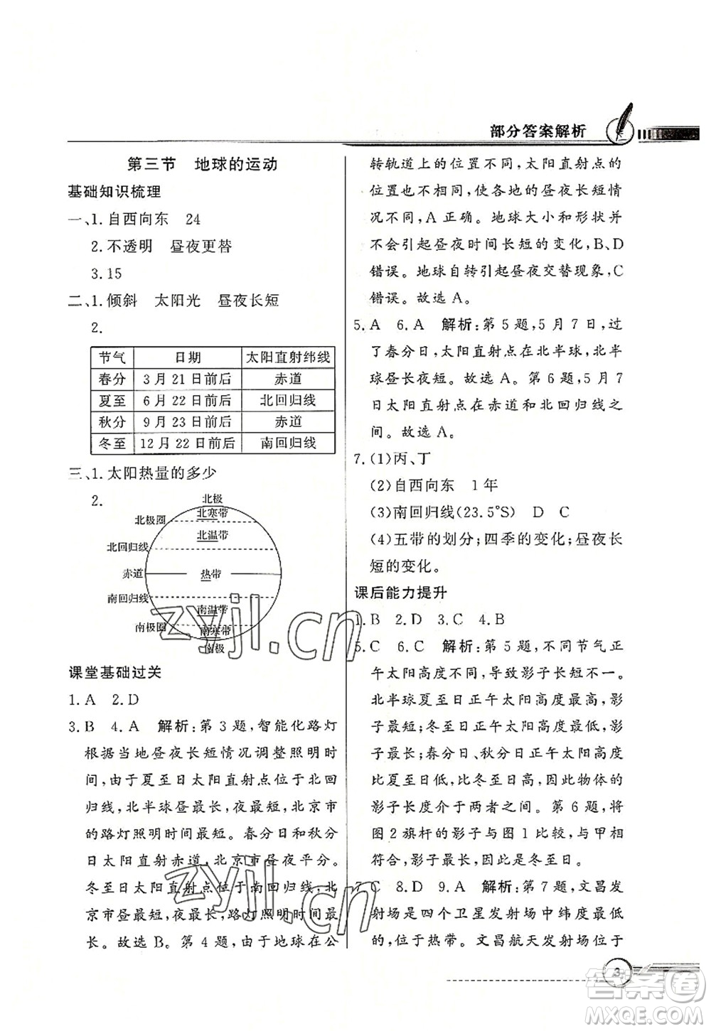 新世紀出版社2022同步導學與優(yōu)化訓練七年級地理上冊粵教人民版答案