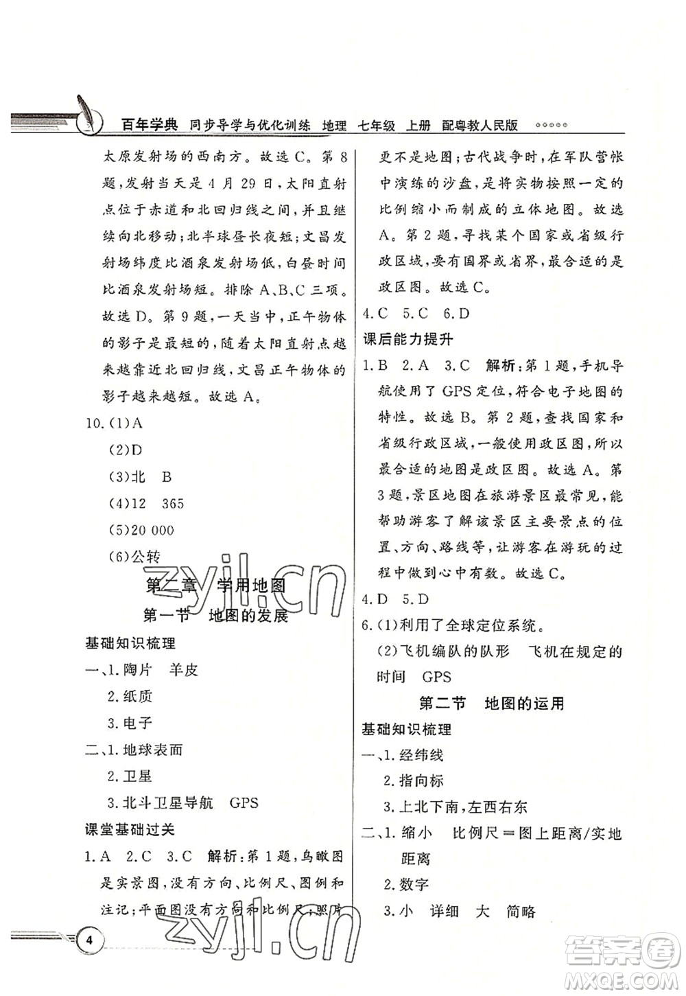 新世紀出版社2022同步導學與優(yōu)化訓練七年級地理上冊粵教人民版答案