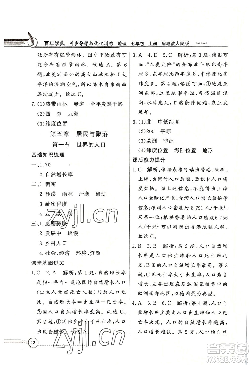 新世紀出版社2022同步導學與優(yōu)化訓練七年級地理上冊粵教人民版答案