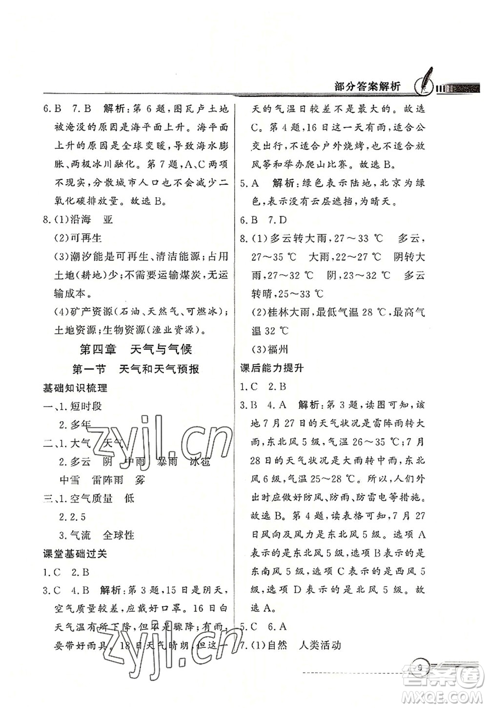 新世紀出版社2022同步導學與優(yōu)化訓練七年級地理上冊粵教人民版答案