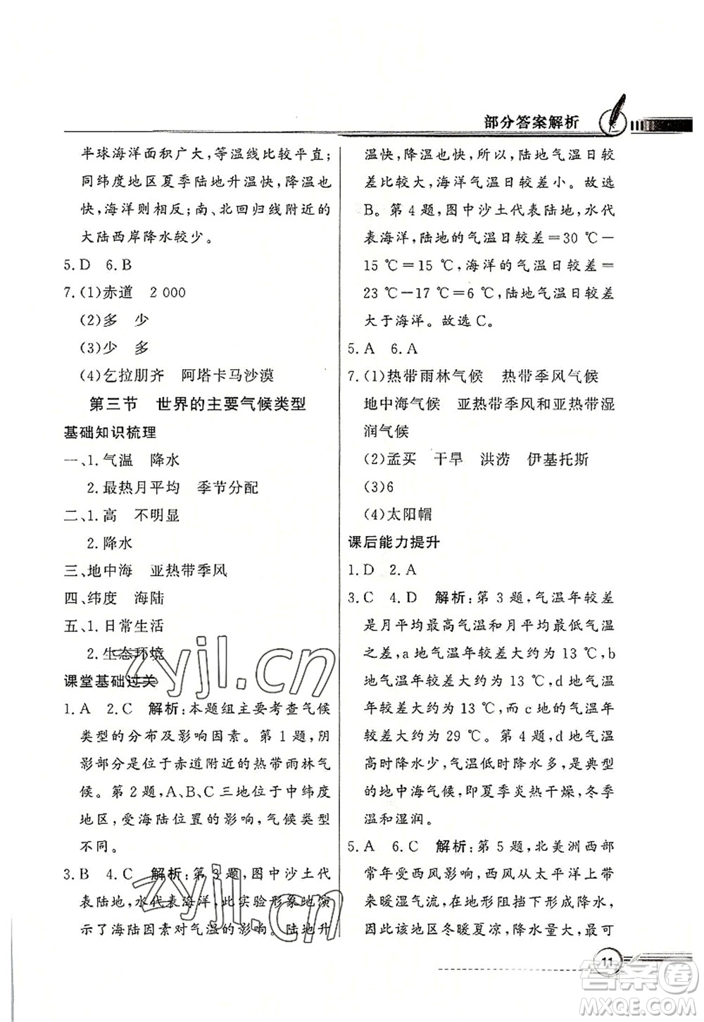 新世紀出版社2022同步導學與優(yōu)化訓練七年級地理上冊粵教人民版答案